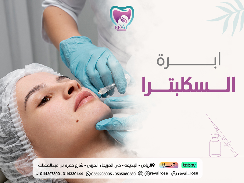 ابرة السكلبترا بالرياض:اسرار Sculptra لم يخبرك بها أحد