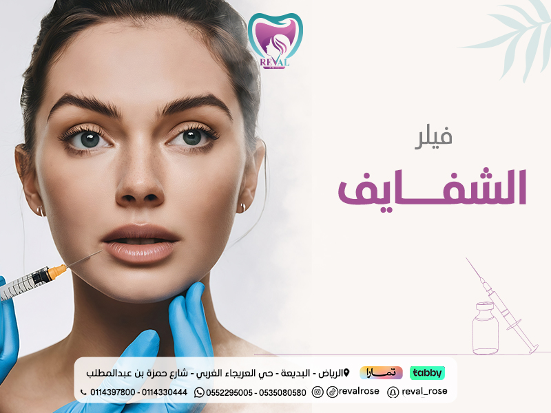 فيلر الشفايف Lip filler