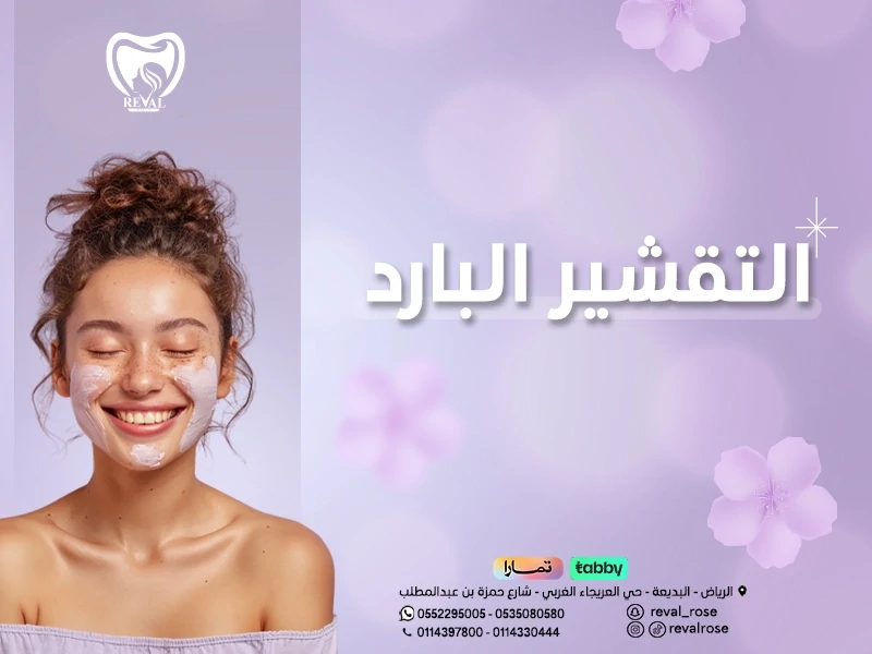 التقشير البارد للوجه cold-facial-peeling