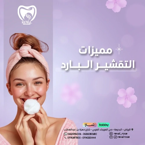 فوائد  التقشير البارد للوجه cold-facial-peeling