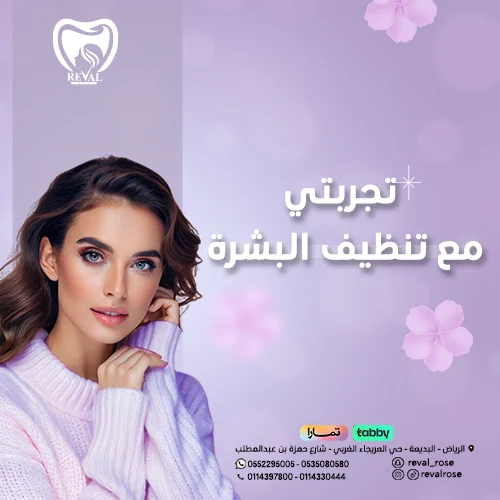 تجربتي مع جلسات تنظيف البشرة فى العيادات  skin-cleaning-sessions-in-clinics