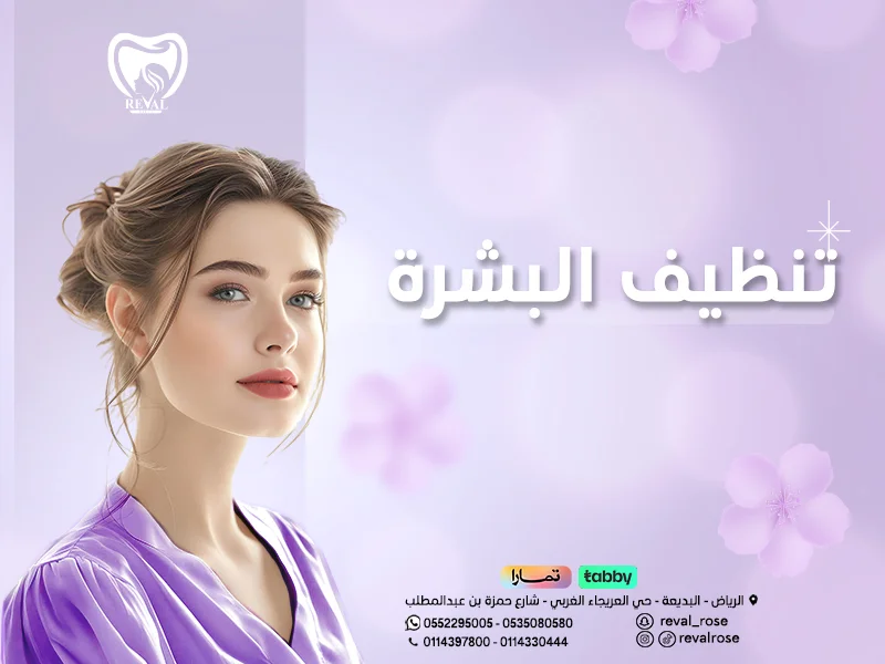 جلسات تنظيف البشرة في العيادات skin-cleaning-sessions-in-clinics