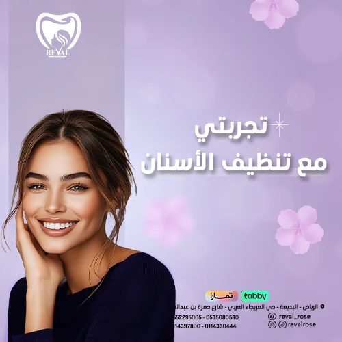 تجربتي مع تنظيف الأسنان من الجير