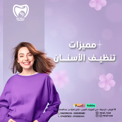 فوائد تنظيف الاسنان