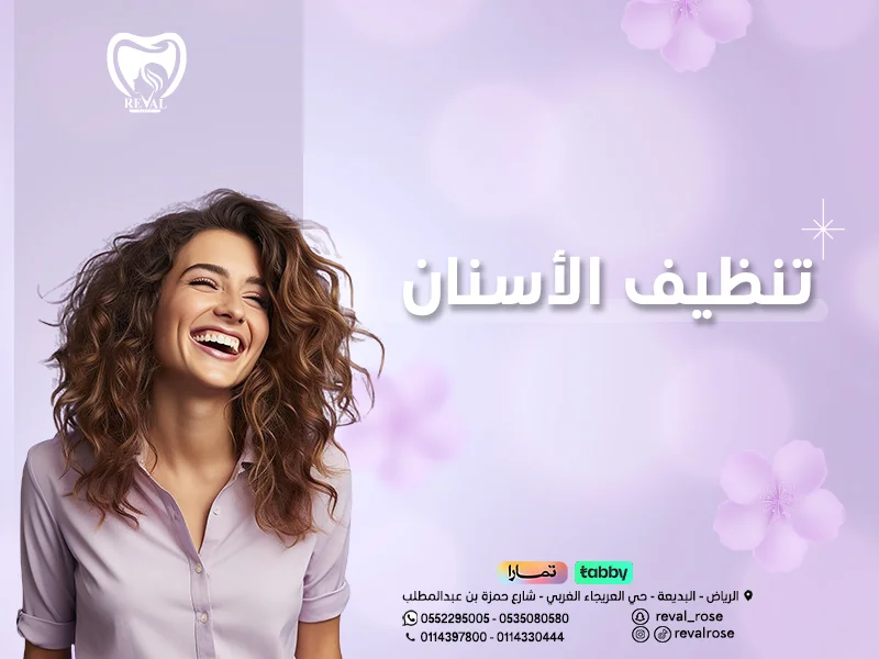 نصائح بعد تنظيف الأسنان من الجير