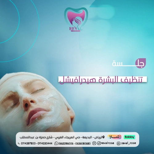 فوائد جلسة الهيدرافيشل