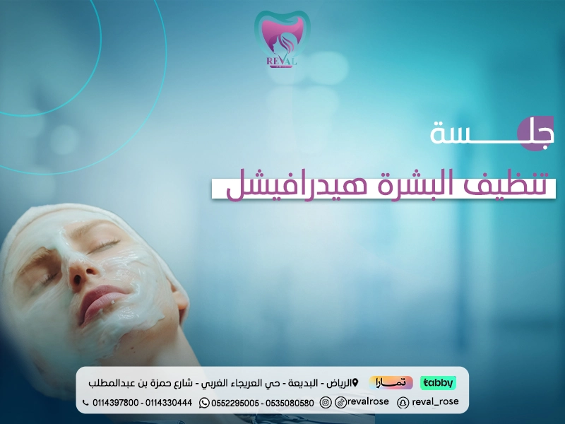 اسعار جلسة الهيدرافيشل لتنظيف البشرة