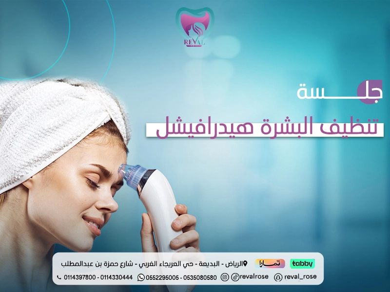 جلسة تنظيف البشرة هيدرافيشل