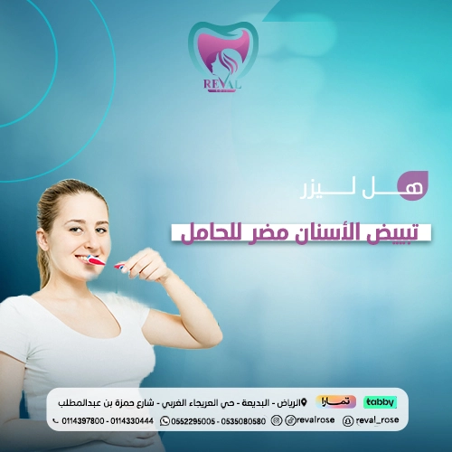 هل ليزر تبييض الأسنان مضر للحامل- هل ليزر تبييض الأسنان يؤثر على الجنين؟