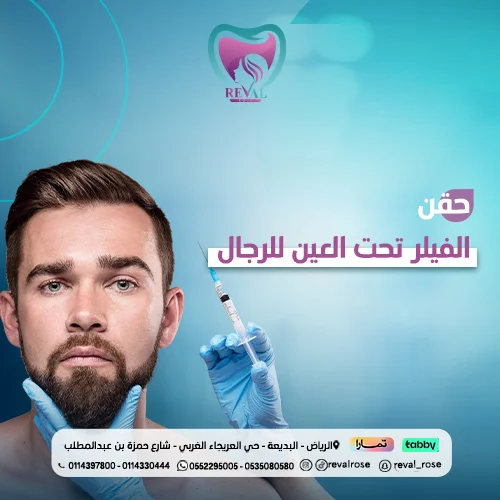 تجربتي مع حقن الفيلر تحت العين للرجال