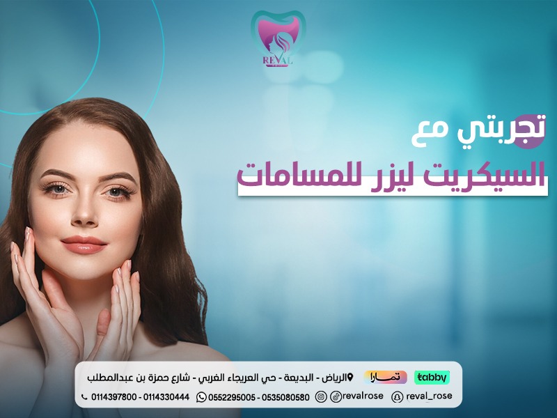 تجربتي مع السيكريت ليزر للمسامات