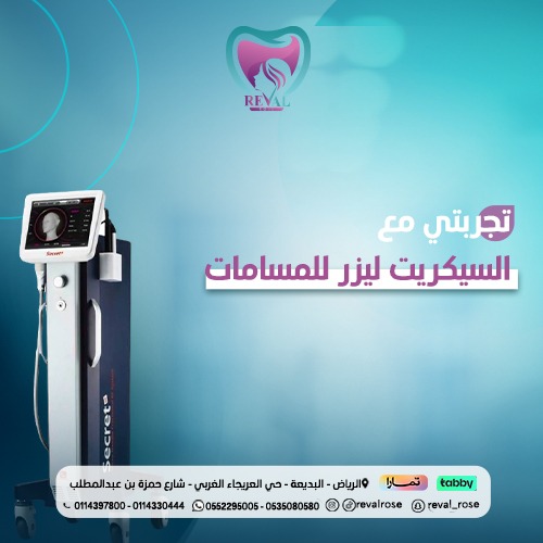 تجربتي مع جهاز السيكريت ليزر للمسامات الواسعة