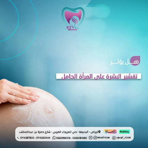 كيف اسوي تقشير وأنا حامل