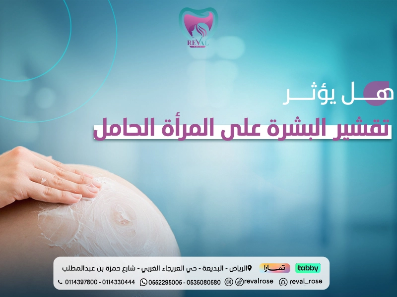 هل يؤثر تقشير البشرة على المرأة الحامل