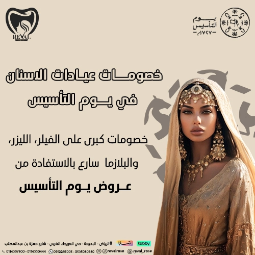 عروض عيادات الأسنان في يوم التأسيس