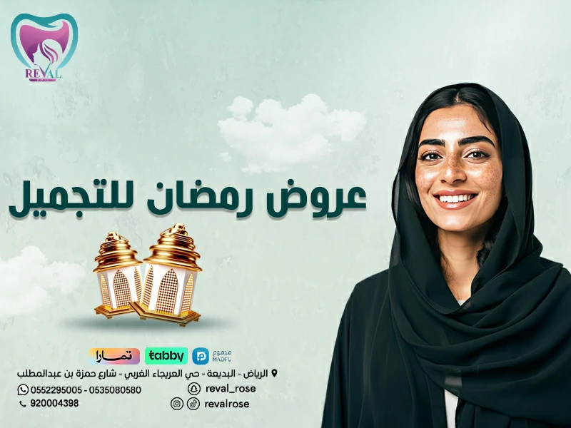 عروض شهر رمضان للتجميل