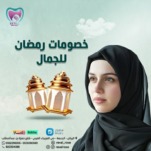تخفيضات شهر رمضان للتجميل