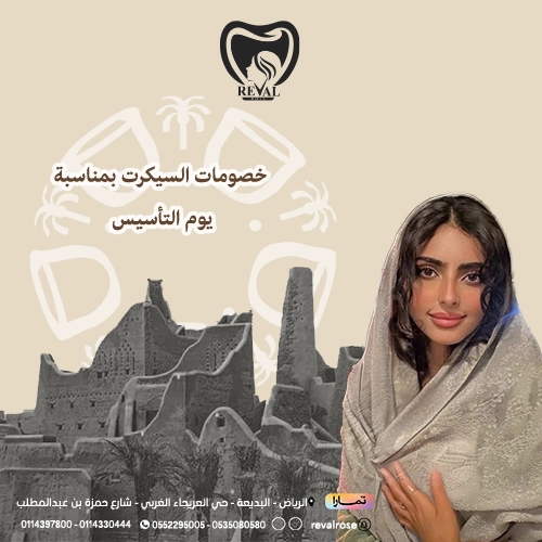 عروض جلسات السيكرت يوم التأسيس