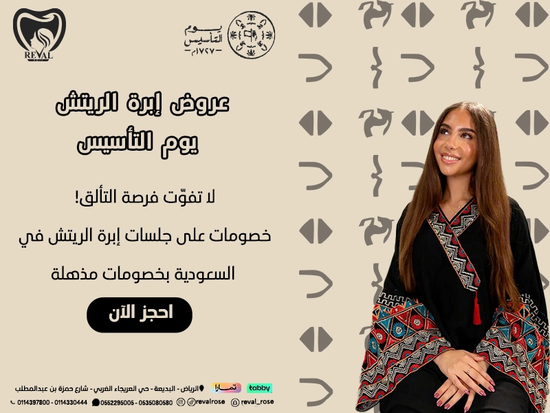 عروض إبرة الريتش يوم التأسيس