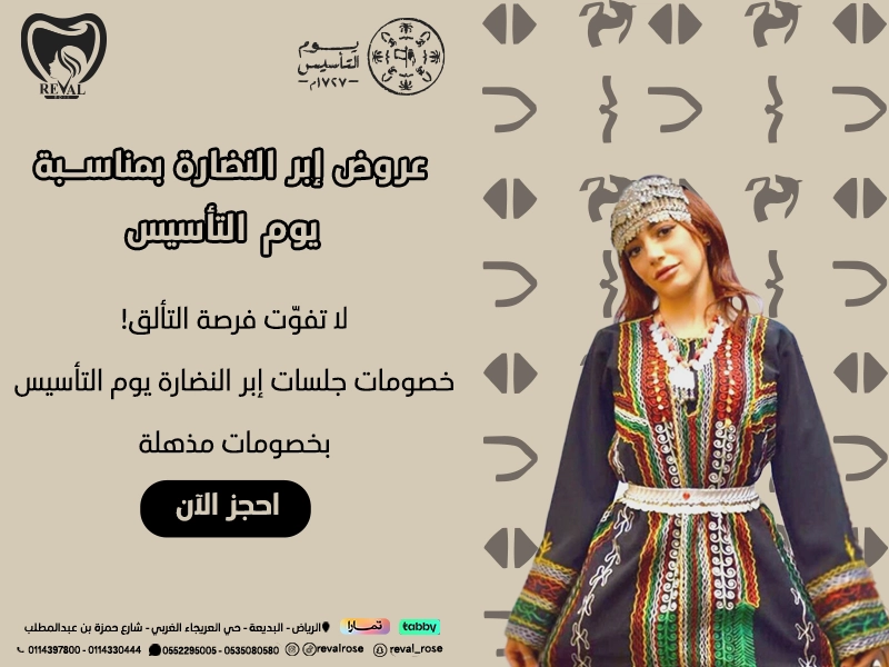 عروض إبر النضارة في يوم التأسيس