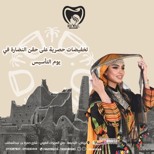 خصومات جلسات حقن إبر النضارة في يوم التأسيس