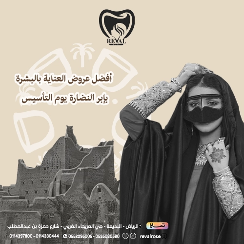 خصومات إبر النضارة في يوم التأسيس