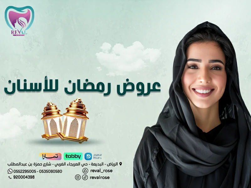 عروض الاسنان في رمضان