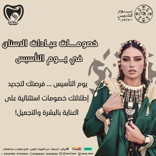عروض الأسنان في يوم التأسيس