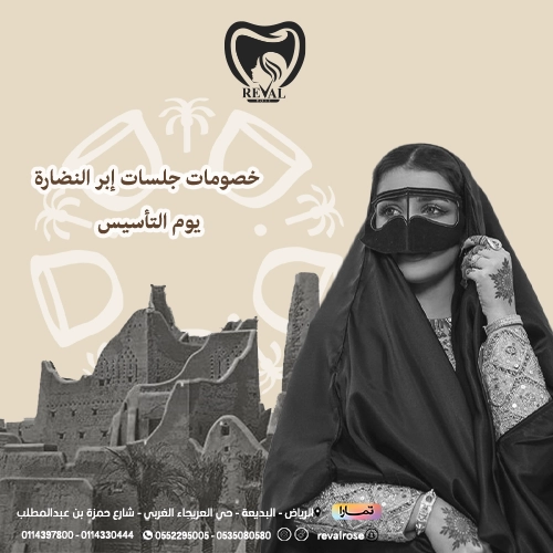 عروض إبر النضارة في يوم التأسيس