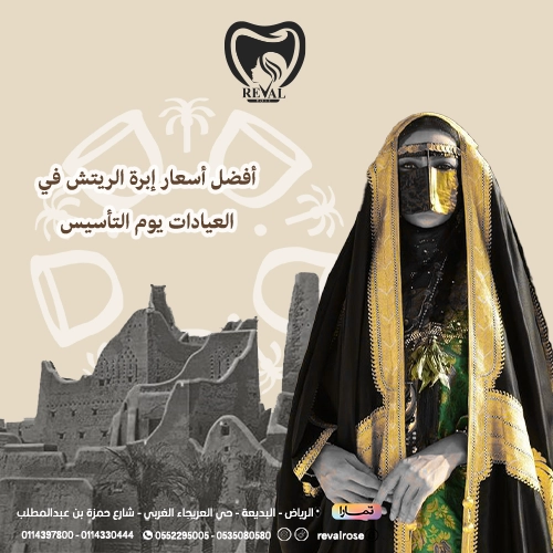 خصومات إبرة الريتش يوم التأسيس