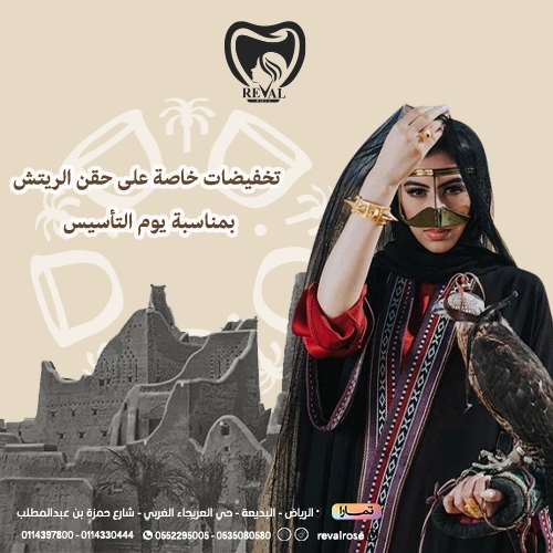 تخفيضات إبرة الريتش يوم التأسيس