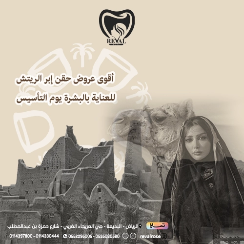 عروض إبرة الريتش يوم التأسيس