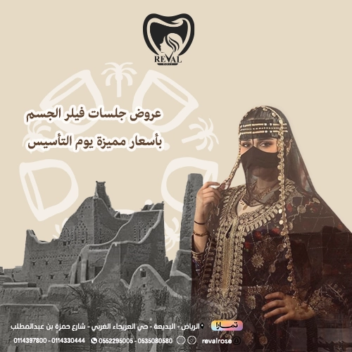 عروض فيلر الجسم في يوم التأسيس بالرياض
