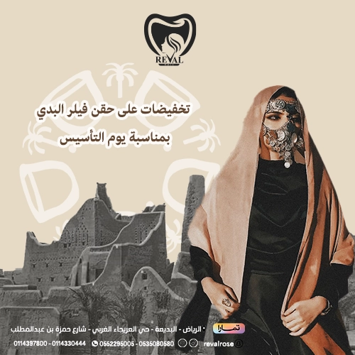 تخفيضات فيلر ميني بدي في يوم التأسيس بالرياض