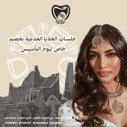 تخفيضات جلسات الخلايا الجذعية في يوم التأسيس