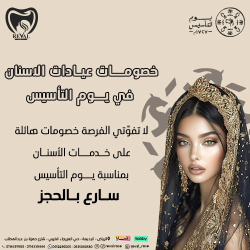 عروض يوم التأسيس للأسنان في الرياض