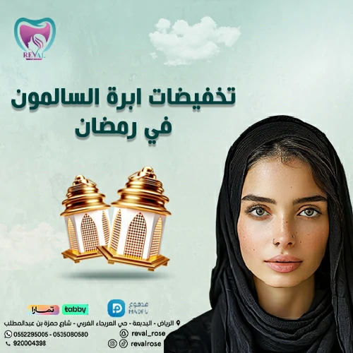 تخفيضات إبرة السلمون في رمضان