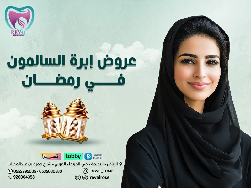 عروض إبرة  السلمون في رمضان