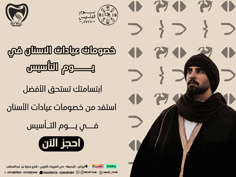 خصومات عيادات الأسنان في يوم التأسيس