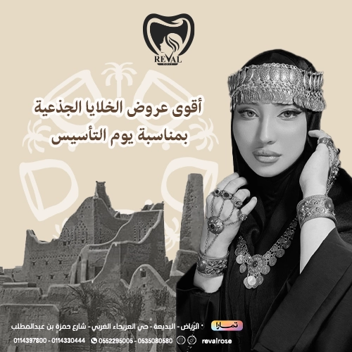 عروض جلسات الخلايا الجذعية في يوم التأسيس
