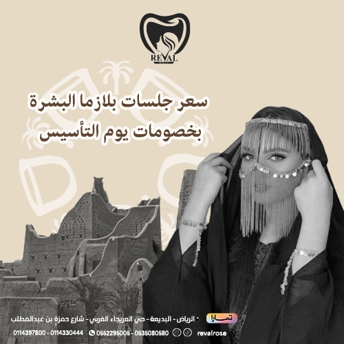 عروض جلسات بلازما البشرة بخصومات يوم التأسيس