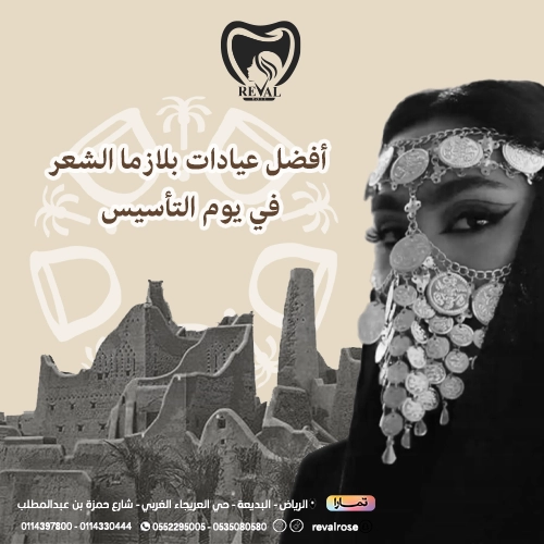 عروض حقن بلازما الشعر يوم التأسيس
