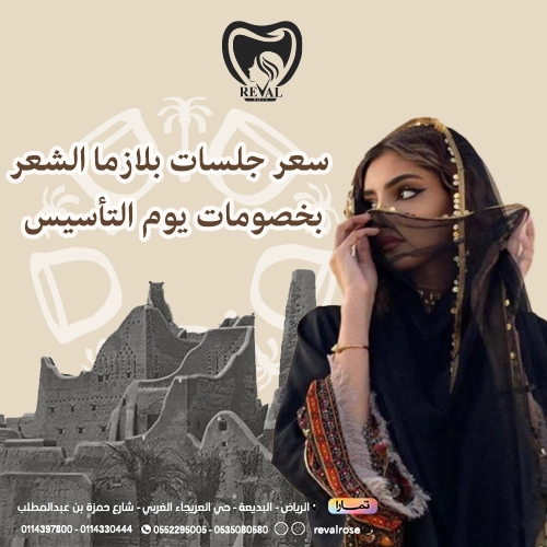 خصومات حقن البلازما لعلاج تساقط الشعر في يوم التأسيس