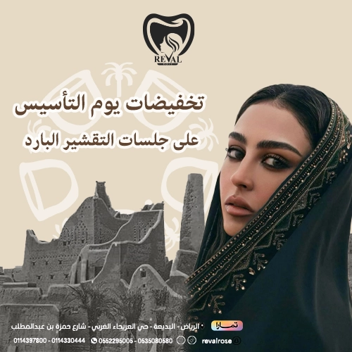 تخفيضات جلسات التقشير البارد يوم التأسيس بالرياض