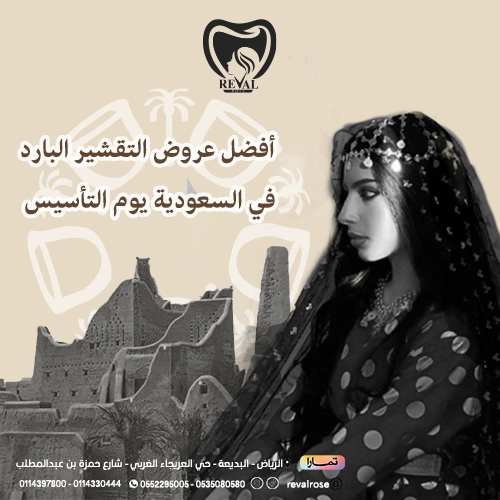 عروض التقشير البارد يوم التأسيس