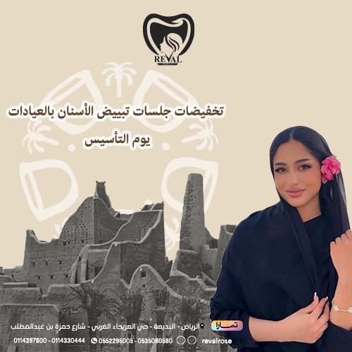 تخفيضات تبييض الأسنان في يوم التأسيس
