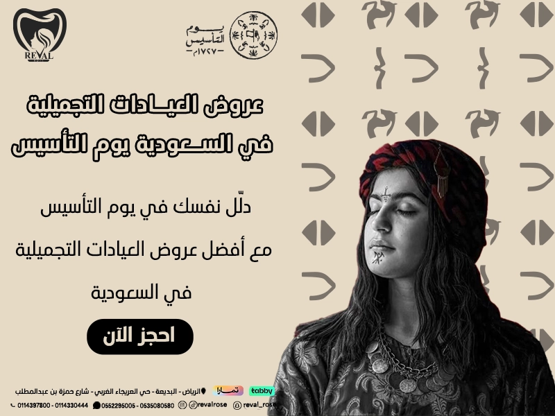 عروض العيادات التجميلية في السعودية
