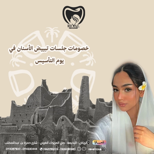 تبييض الأسنان في يوم التأسيس