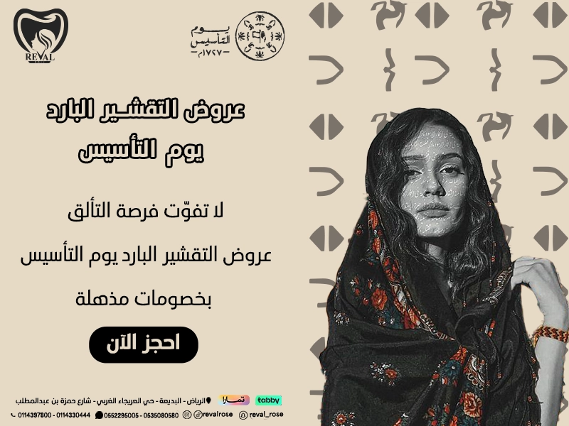 عروض التقشير البارد يوم التأسيس
