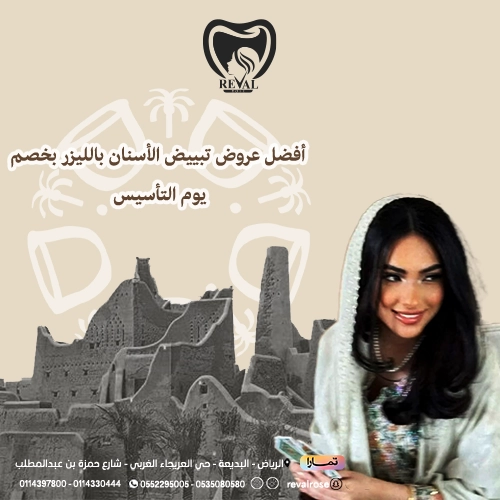 عروض تبييض الأسنان في يوم التأسيس